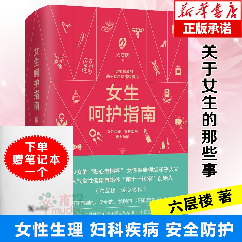 【包邮赠笔记本】女士女生女性呵护指南六层楼 第十一诊室