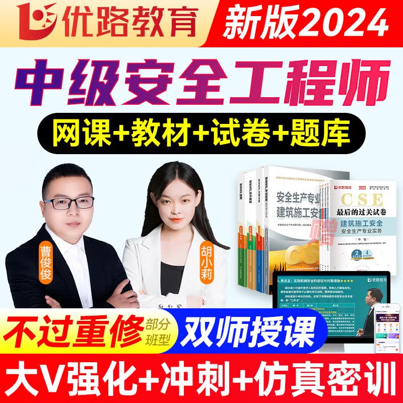 优路教育备考2024年中级注册安全工程师网课2023官方教材视频课程建筑金属煤矿其他化工安全题库课件 安工智学班【精讲课+大V强化课+题库答疑】 化工安全4科怎么看?