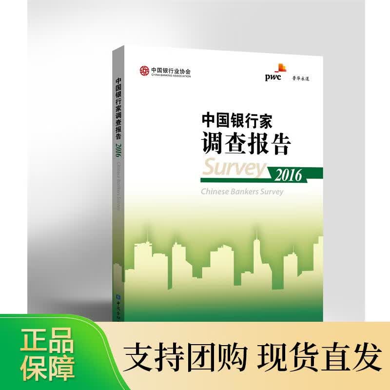 中国银行家调查报告2016