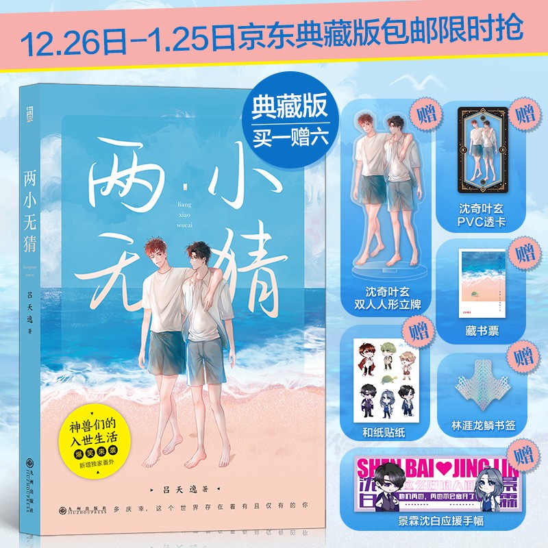 两小无猜(京东典藏版)沈奇叶玄双人人形立