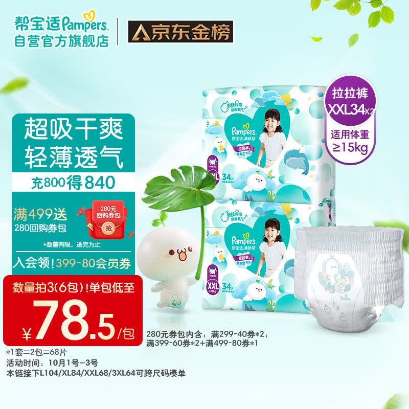 帮宝适清新帮拉拉裤XXL68片(15kg以上)尿不湿尿裤成长裤 超薄透气 干爽怎么样,好用不?