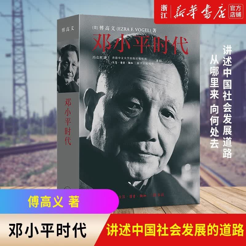 【新华书店 正版图书】邓小平时代 傅高义著 冯克利译 卡特王赓武齐力推荐 解读当代中国邓小平传记邓小平文选 政治历史人物传记
