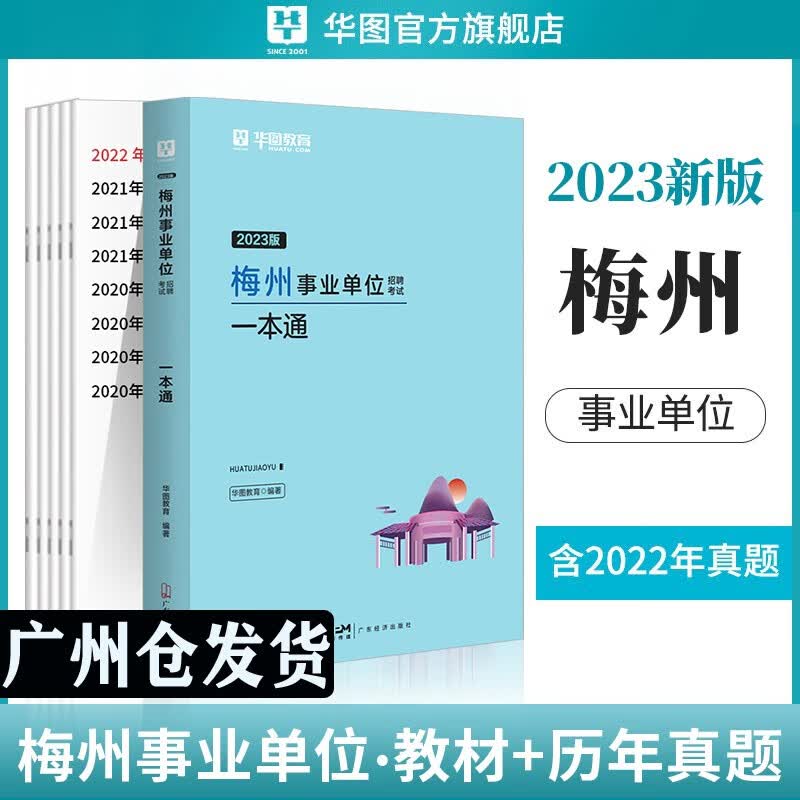 梅州事业统考真题】华图2023广东省梅州市事业单位编制考试一本通综合公共基础职业测验教材历年真题试卷公基职测