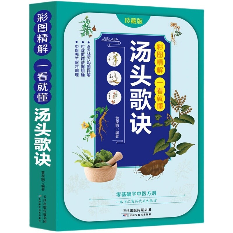 彩图精解一看就懂 汤头歌诀