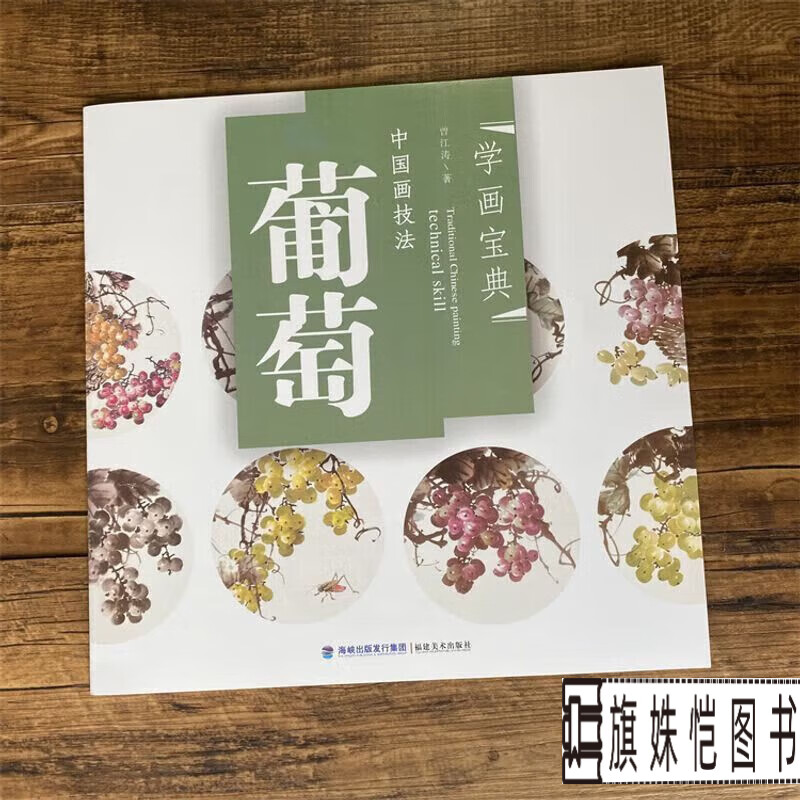 学画宝典 葡萄 中国画技法/曾江涛/写意蔬果画法 画谱图集临摹稿