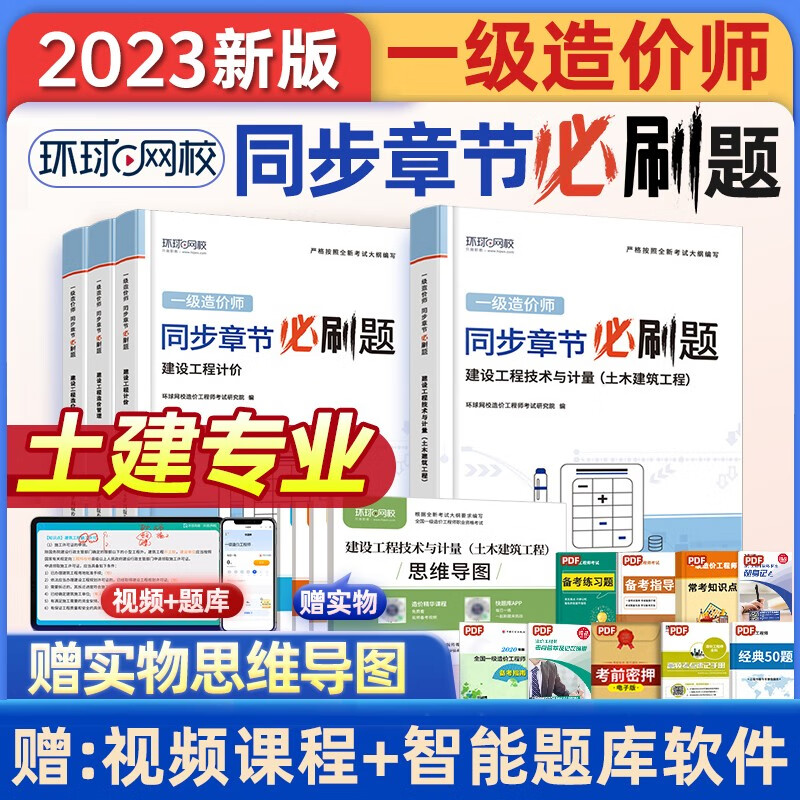 一级造价师2023年教材配套名师讲义精选章节习题集历年真题试卷土木建筑安装专业实务工程计价管理案例分析技术计量环球网校官方正版 【章节习题】土建4科