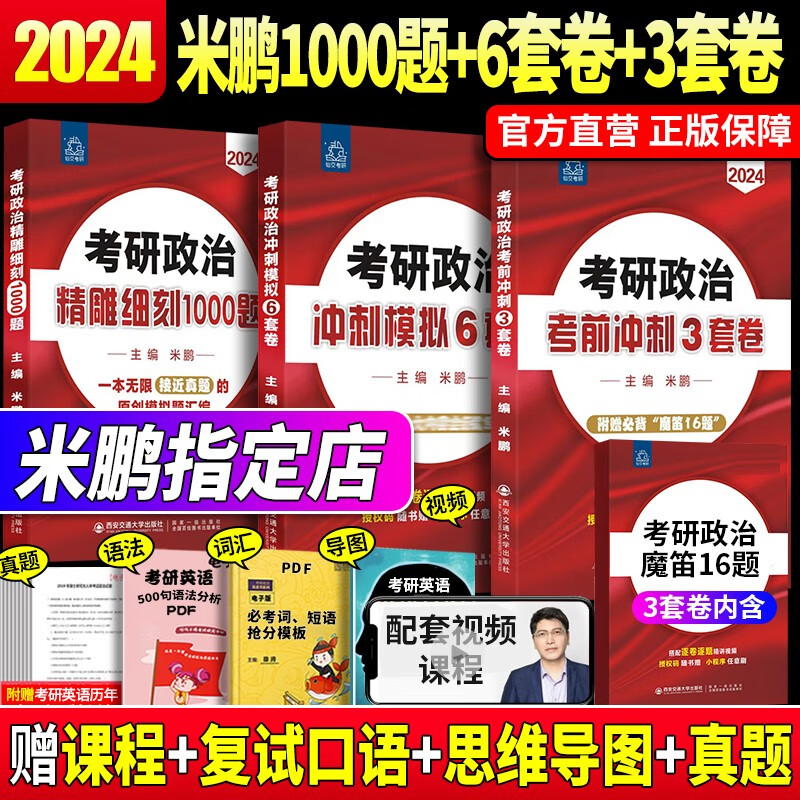 2024米鹏考研政治 米鹏3套卷 米鹏6套卷 冲刺背诵手册 米鹏1000题 米鹏复习全书 米三米六 101思想政治理论自选 2024米鹏考研政治三件套