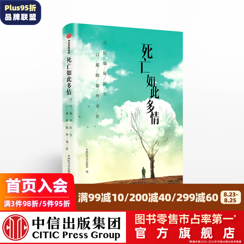 死亡如此多情 中国医学论坛报社 中信出版社图书
