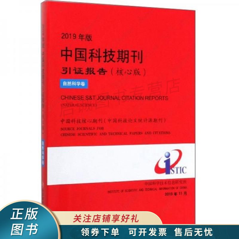 2019年版中国科技期刊引证报告核心版自然科学卷