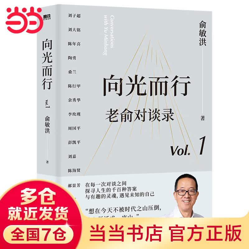 【当当 正版书籍】向光而行：老俞对谈录