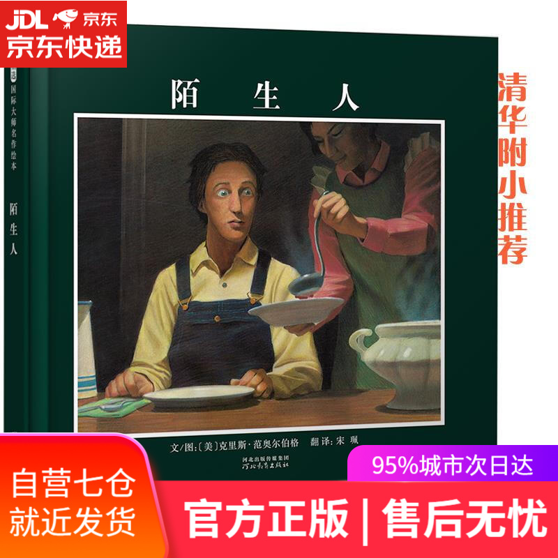 【新华书店】陌生人 克里斯·范奥尔伯格(Chris VanAllsburg), 宋珮 河北教育出版社