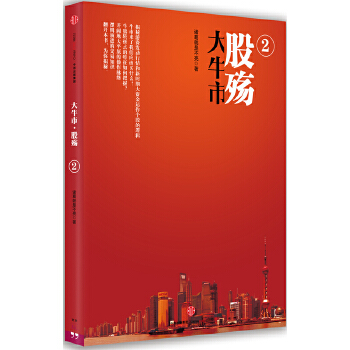 大牛市·股殇 2 诸葛就是不亮【正版书】