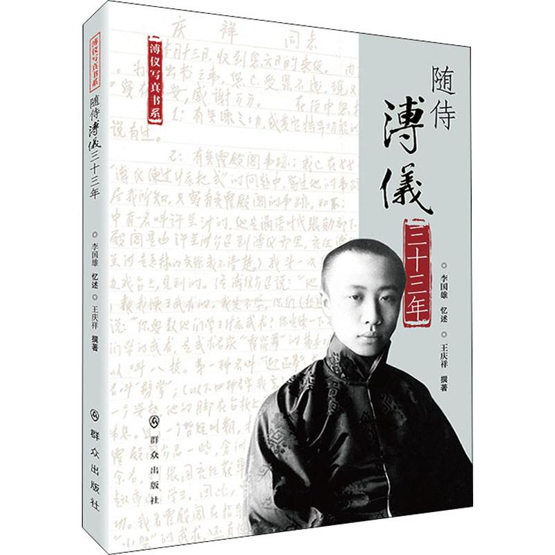 随侍溥仪三十三年 王庆祥 著 杂文