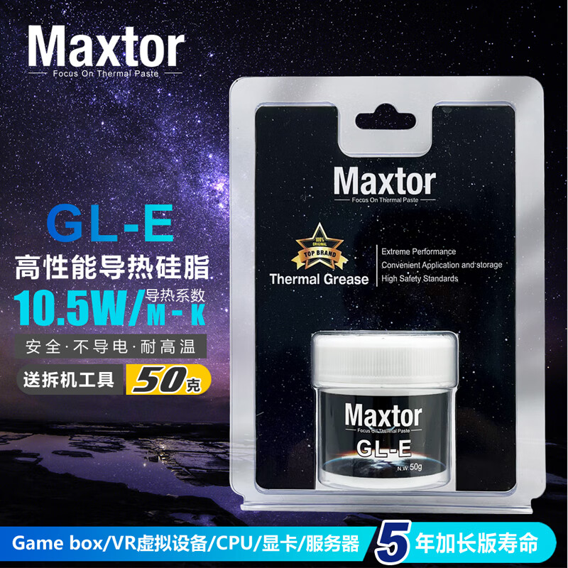 迈拓Maxtor硅脂GL-E(导热系数10.5W/mk)电脑游戏机CPU显卡元宇宙设备服务器散热膏 50克装(配刮板+拆机工具包)