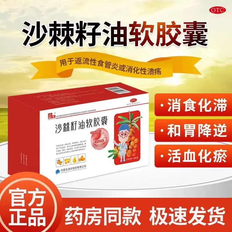 小医生沙棘籽油软胶囊60粒非处方药反流性食管道炎消食化滞和胃降逆