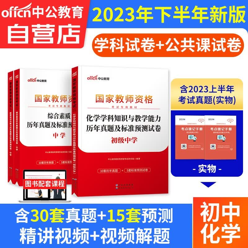 【单本包邮】教师资格证考试用书初中化学2023中学下半年 中公教育教资真题试卷综合素质和教育知识与能力 科目一二三 可搭粉笔华图教师考编面试网课视频