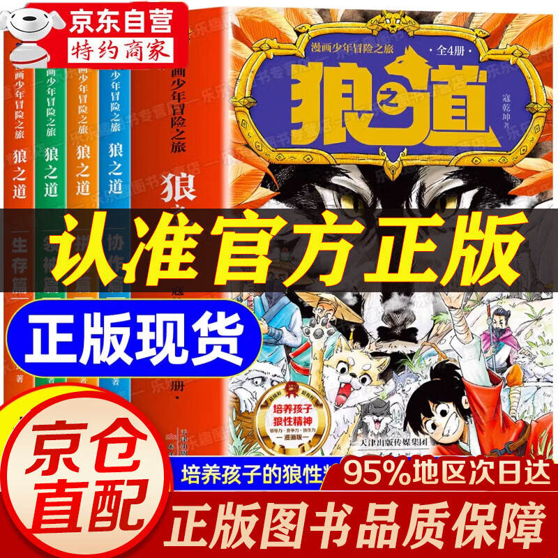 【销量过万-京仓直发】狼道正版原著漫画全四册 漫画少年冒险之旅狼之道 狼道漫画版京东自营 培养孩子狼性精神锻炼强者思维 少年狼道儿童励志成功书 漫画王阳明传习录 漫画走近王阳明 知行合一 漫画少年读王