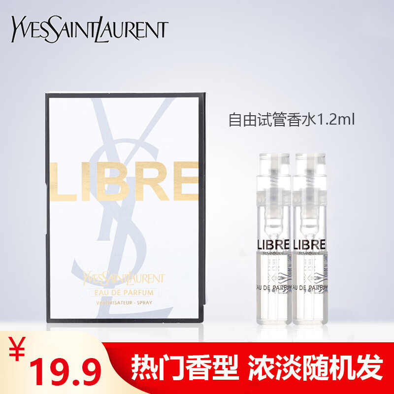 圣罗兰（YSL）自由试管香水2支装浓淡香型随机发 中小样，介意慎拍