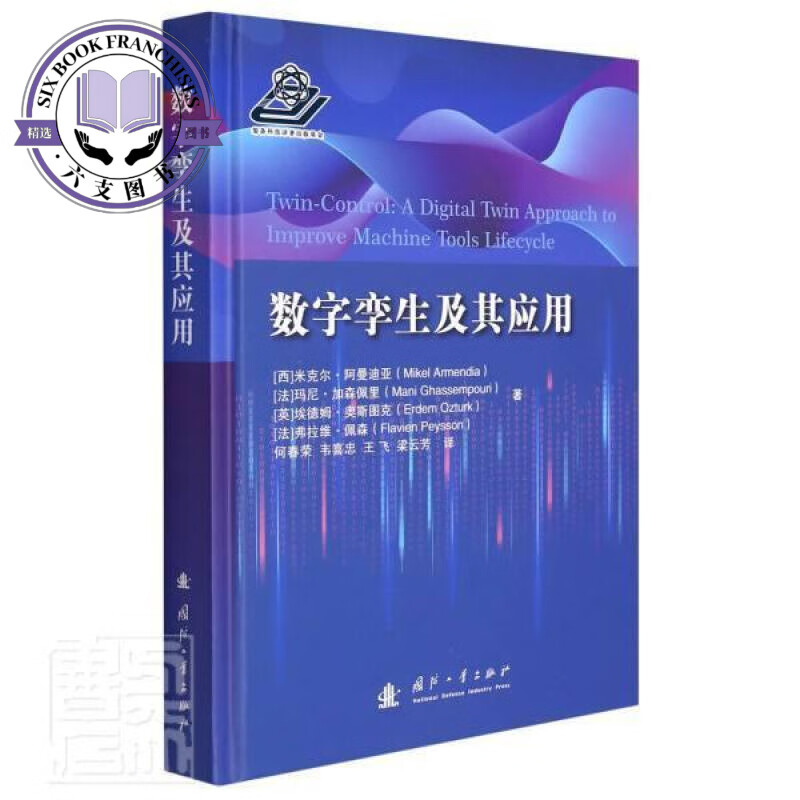 数字孪生及其应用国防工业出版社97871