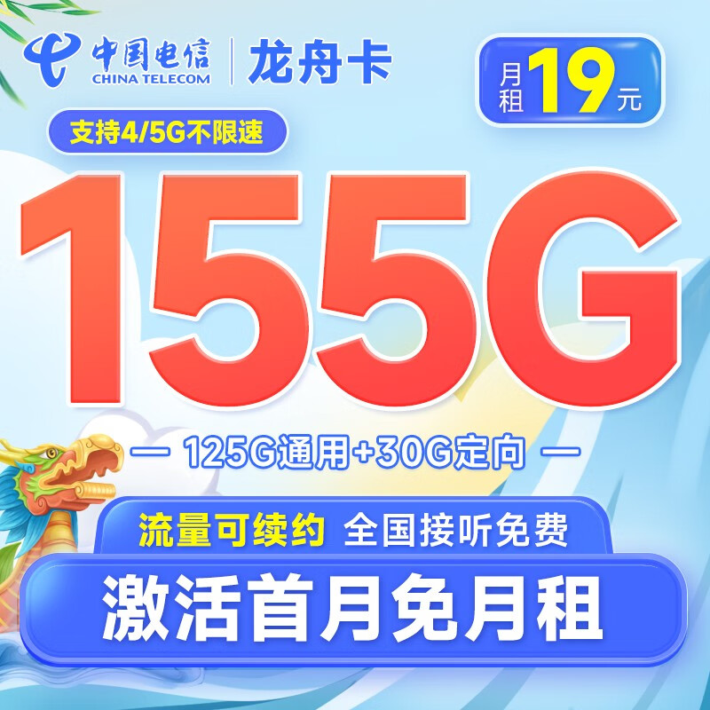 中国电信流量卡阳光卡手机卡5G全国通用电话卡低月租 号码卡校园卡 不限速 龙舟卡19元月租155G