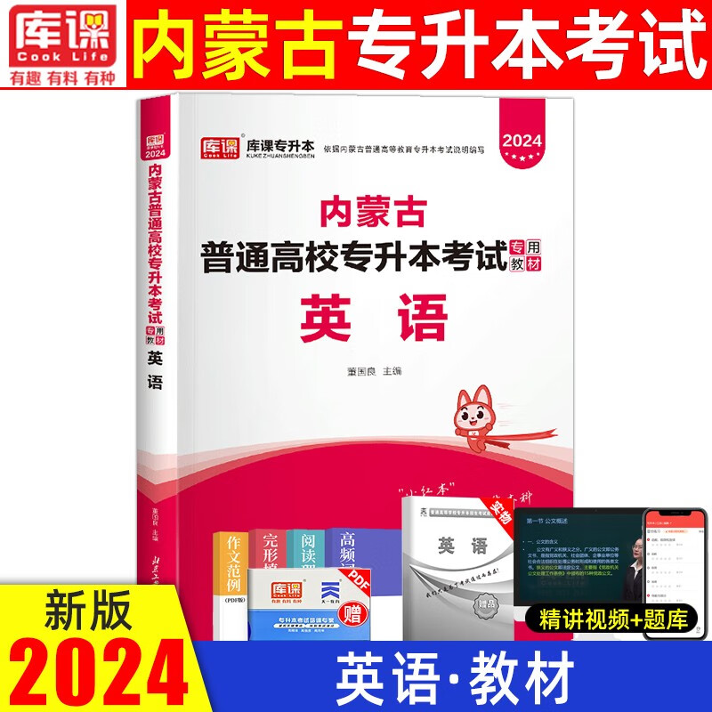 【包邮】库课2024新版内蒙古专升本考试计算机大学语文英语政治教材必刷2000题模拟试卷天一库克内蒙古统招在校专升本考试复习资料 【教材】英语 无规格