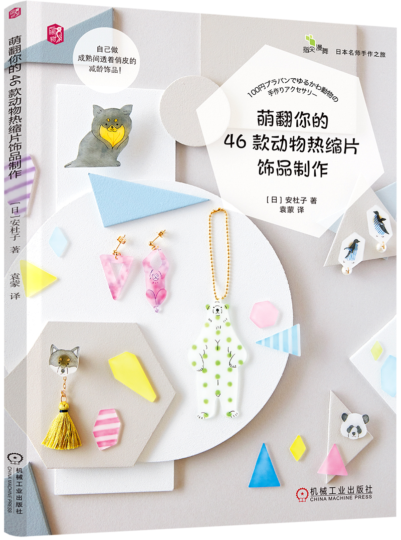 萌翻你的46款动物热缩片饰品制作