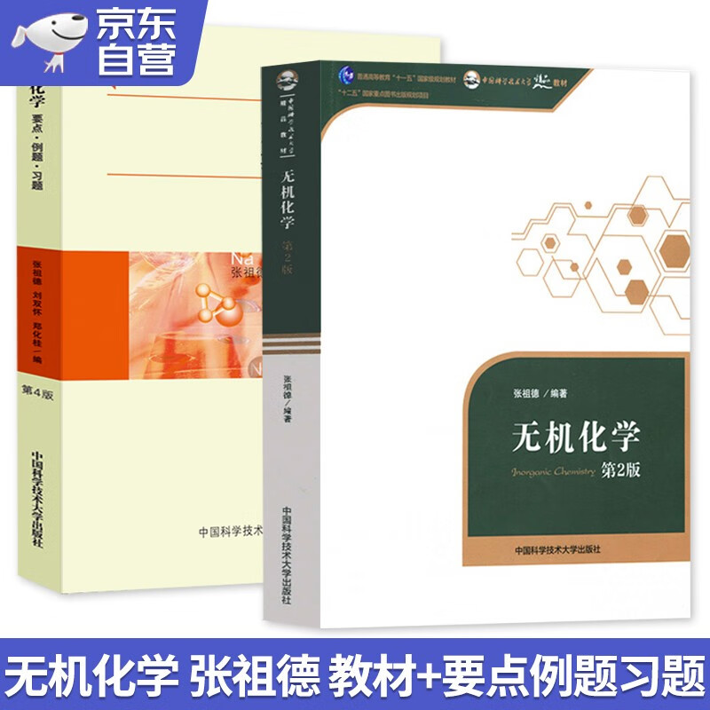 无机化学 张祖德 第2版+无机化学要点例题习题 第4版（套装2册）中科大中国科学技术大学出版社