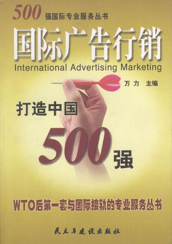 国际广告行销--打造中国500强 万力 主编 9787801124128【正版】