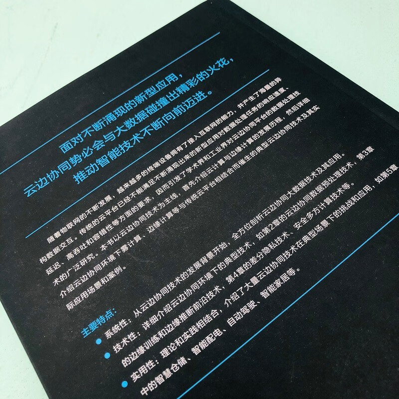 云边协同大数据技术与应用详情图
