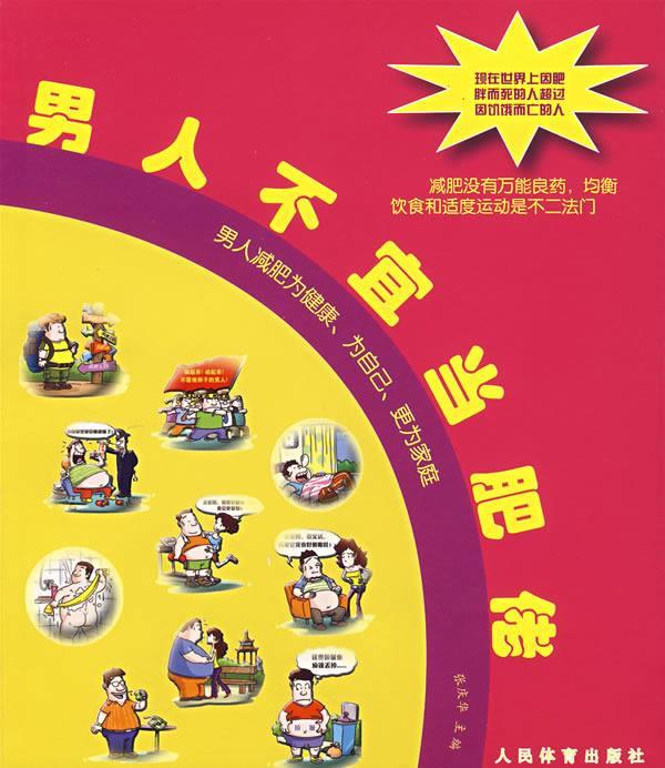 男人不宜当肥倦 张庆华主编【正版】