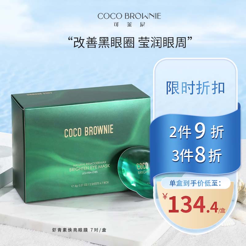 可莱尼（coco brownie）虾青素眼膜7对 补水保湿淡化黑眼圈提拉紧致眼贴独立包装敏肌可用