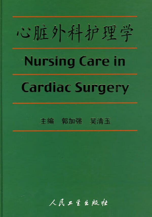 心脏外科护理学