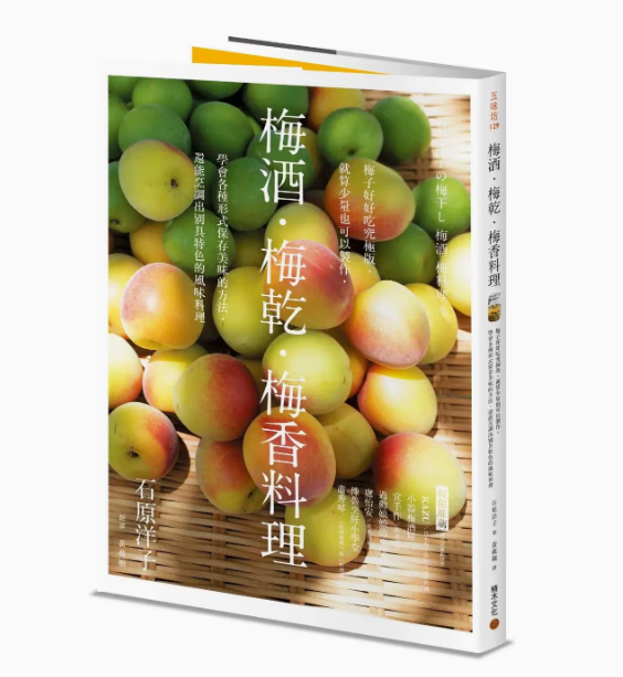 预订 台版 梅酒 梅干 梅香料理 积木文化 石原洋子 梅子制品处理法别具特色的风味料理美食食谱书籍 红色