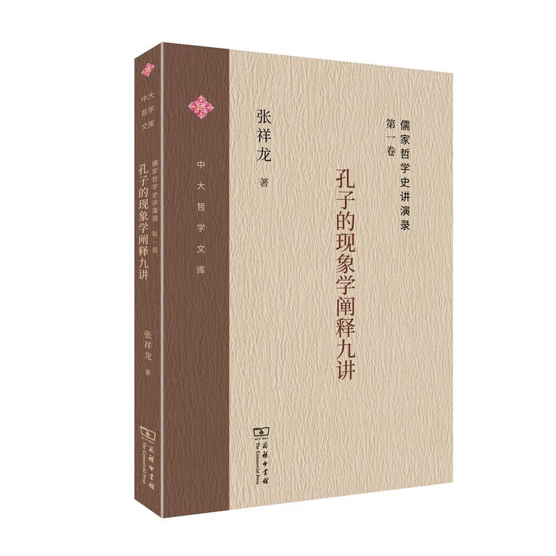 [正版图书]儒家哲学史讲演录（第一卷）：孔子的现象学阐释九讲/中大哲学文库