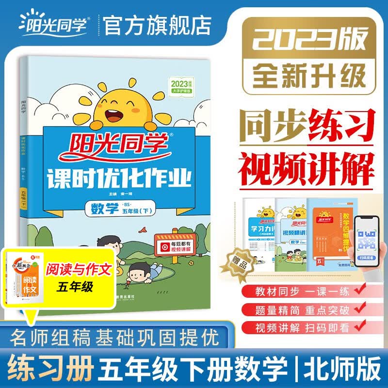 阳光同学 课时优化作业数学北师大版五年级下册课前预习2023春新版小学五年级数学同步教材练习题一课一练课时作业本单元期中期末检测 （视频讲解 预习单 检测卷）