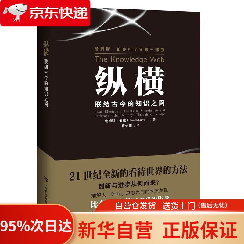 【新华书店正版】纵横:联结古今的知识之网 [英]詹姆斯·伯克著,张
