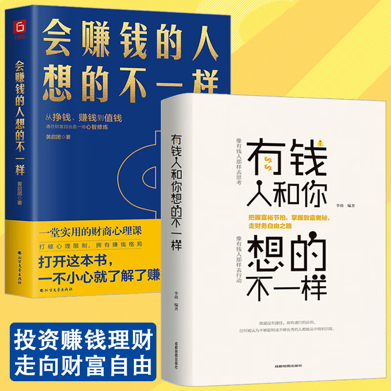 壹心理联合创始人黄启团通往财富自由的财商心理课 有钱人和你想的不一样+会赚钱的人想的不一样 2册