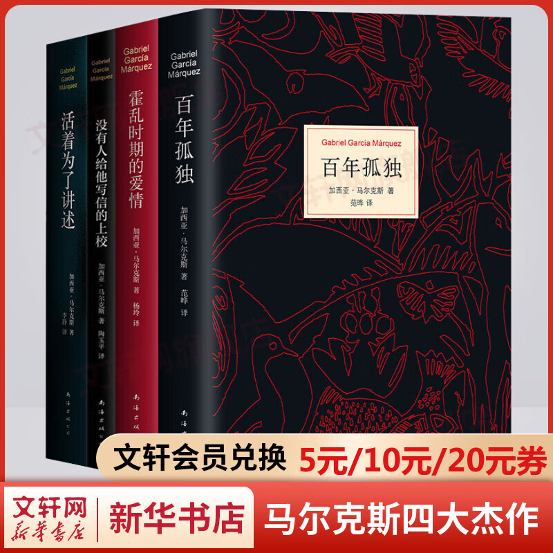 加西亚马尔克斯四大杰作 百年孤独+霍乱时期的爱情+活着为了讲述+没有人给他写信的上校