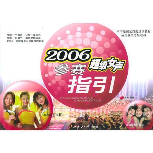 2006超级女声参赛指引