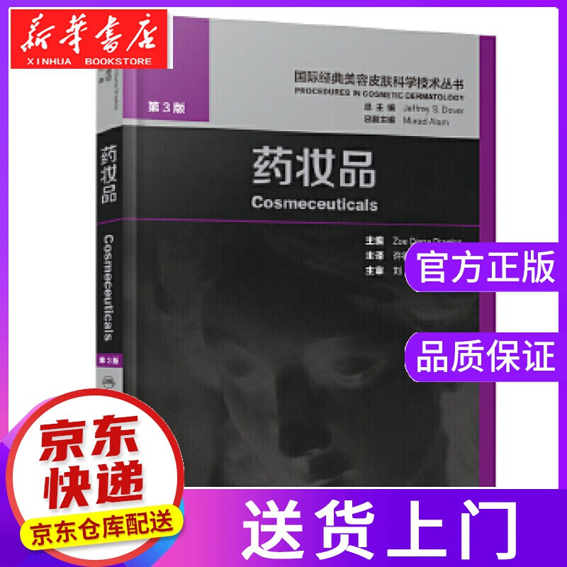 【正版图书】药妆品 许德田 人民卫生出版社