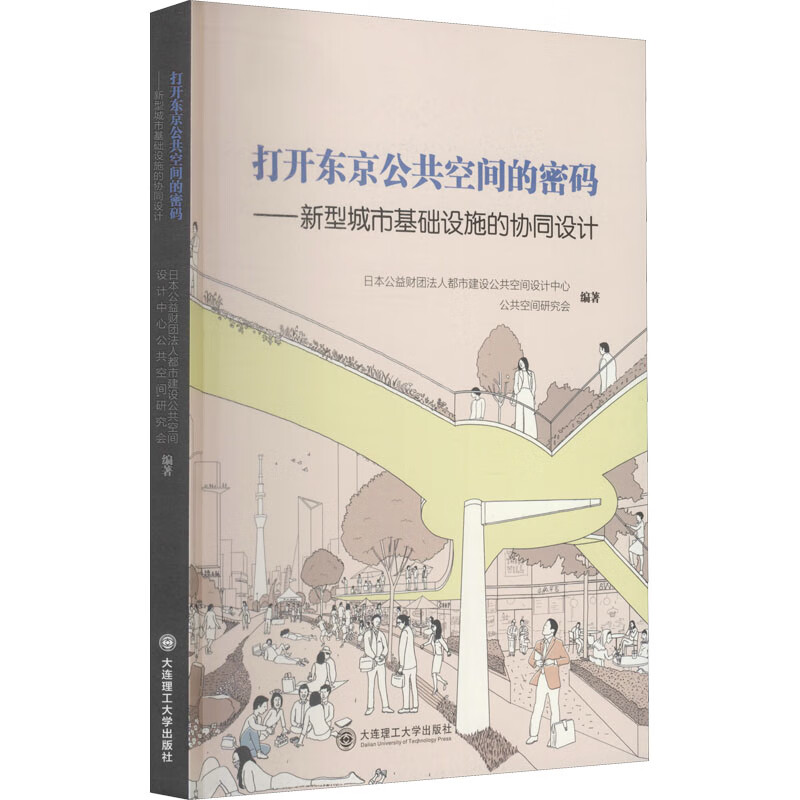 打开东京公共空间的密码——新型城市基础设施的协同设计 图书