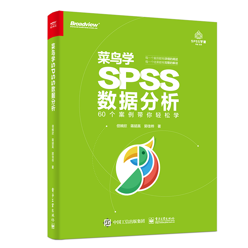 菜鸟学SPSS数据分析(博文视点出品)