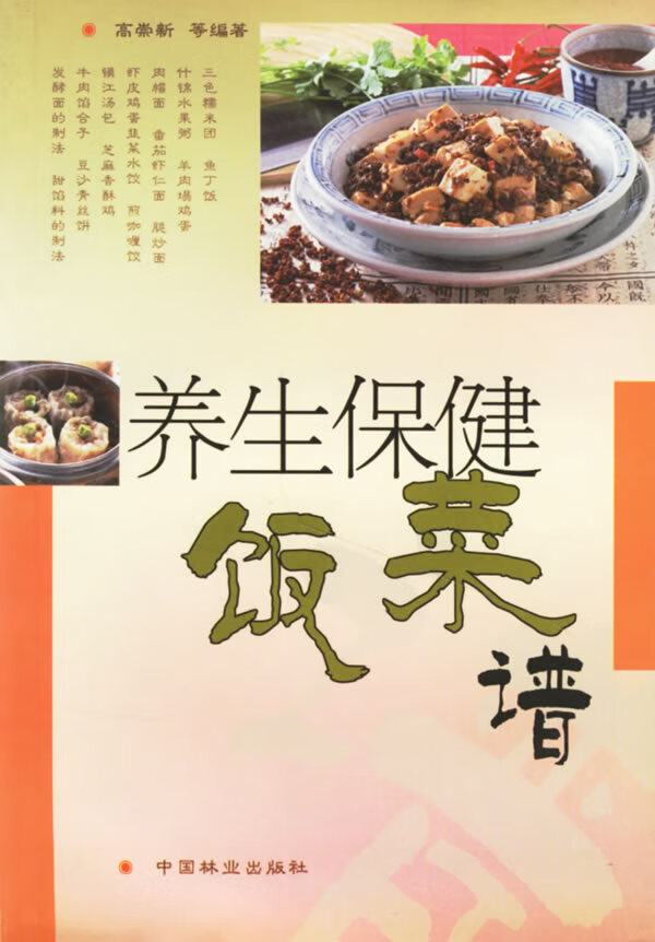 正版 养生保健饭菜谱 高崇新 等编著 中国林业出版社