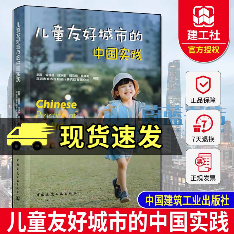 儿童友好城市的中国实践 刘磊 吴晓莉  雷越昌  任泳东 钟文辉  中国建筑工业出版社怎么样,好用不?