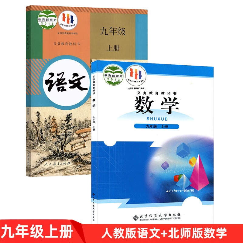 全新正版人教部编版初三9九年级上册语文+北师大版九年级上册数学全套2本教材教科书 9九年级上册全套课本