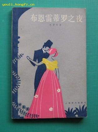 布恩雷蒂罗之夜 [西班牙]巴罗哈