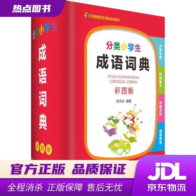 【新华书店 官方正版】分类小学生成语词典 徐成志 四川辞书出版社