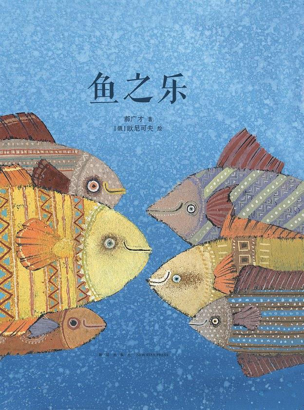 鱼之乐9787513332712【正版图书,放心购买】