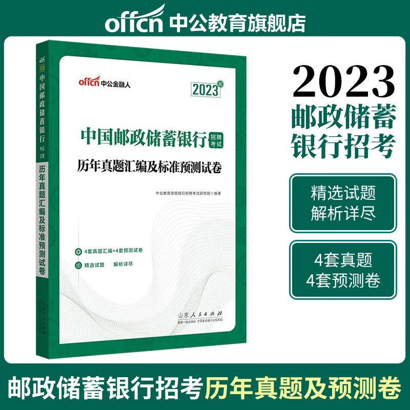 中公教育中国邮政储蓄银行招聘考试用书2023中国邮政储蓄银行招聘考试用书历年真题汇编全真模拟试卷邮政