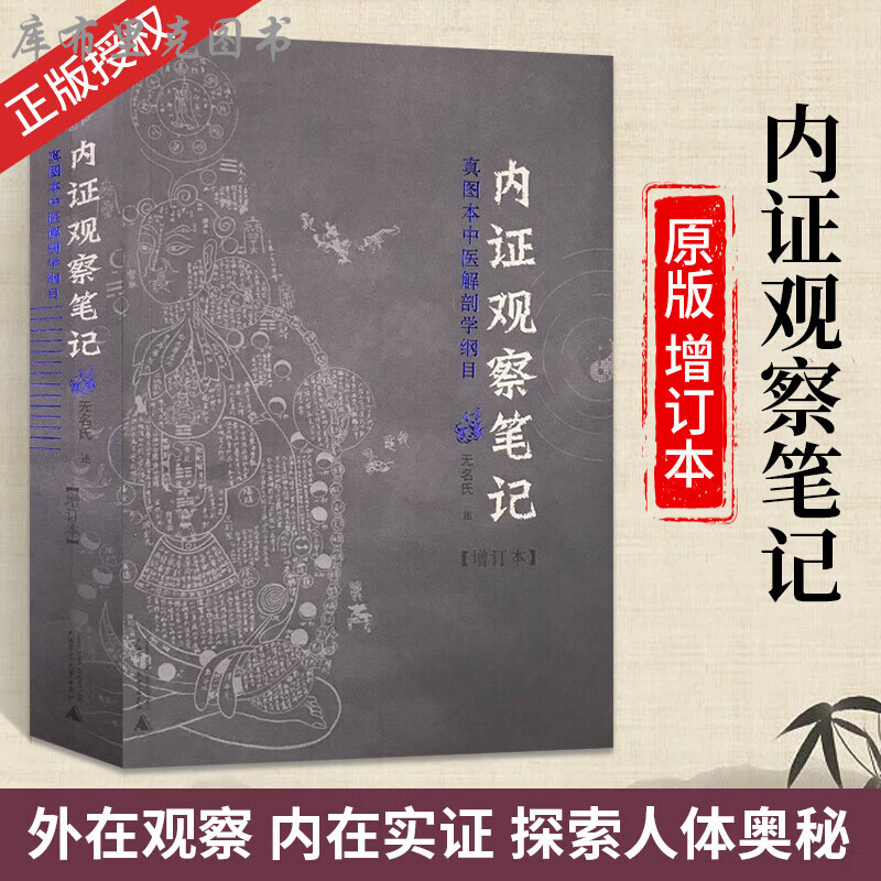 内证观察笔记原版真图本中医解剖学纲目增订本 内政内症内正 中医学中医养生 广西师范大学出版社 中全新正版 中全新正版 中全新正版